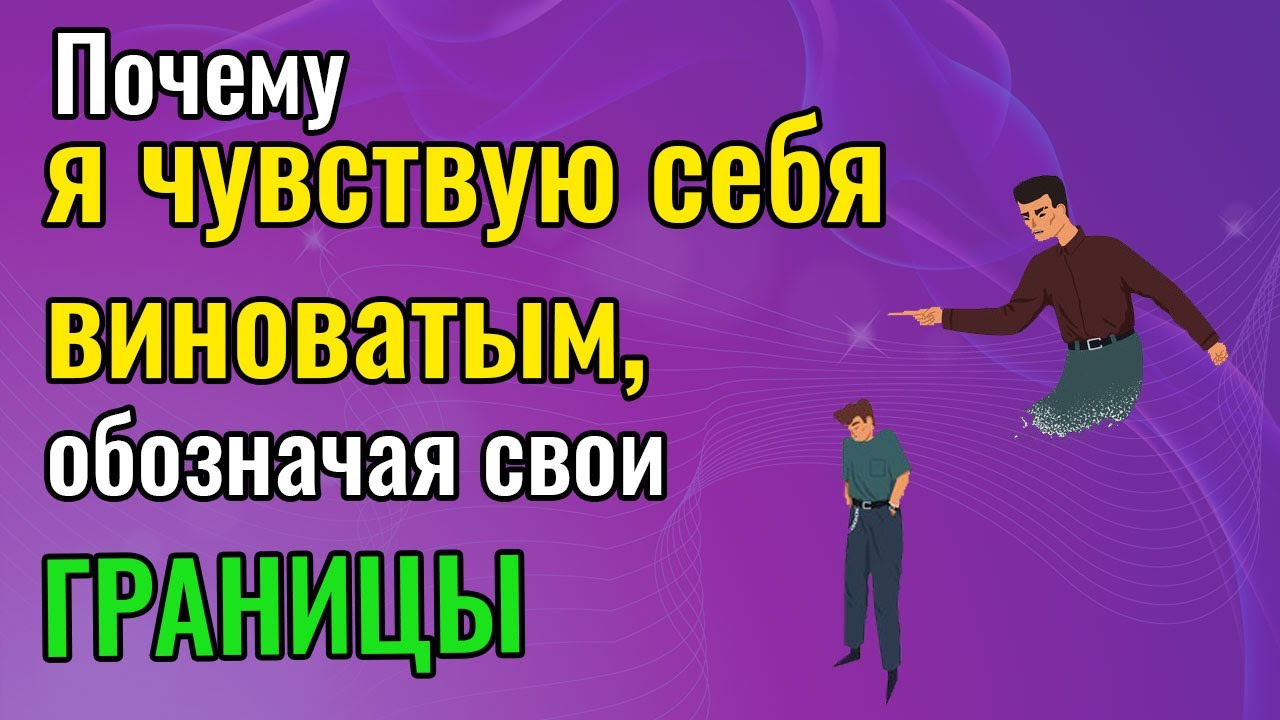 Почему я чувствую себя виноватым обозначая свои границы