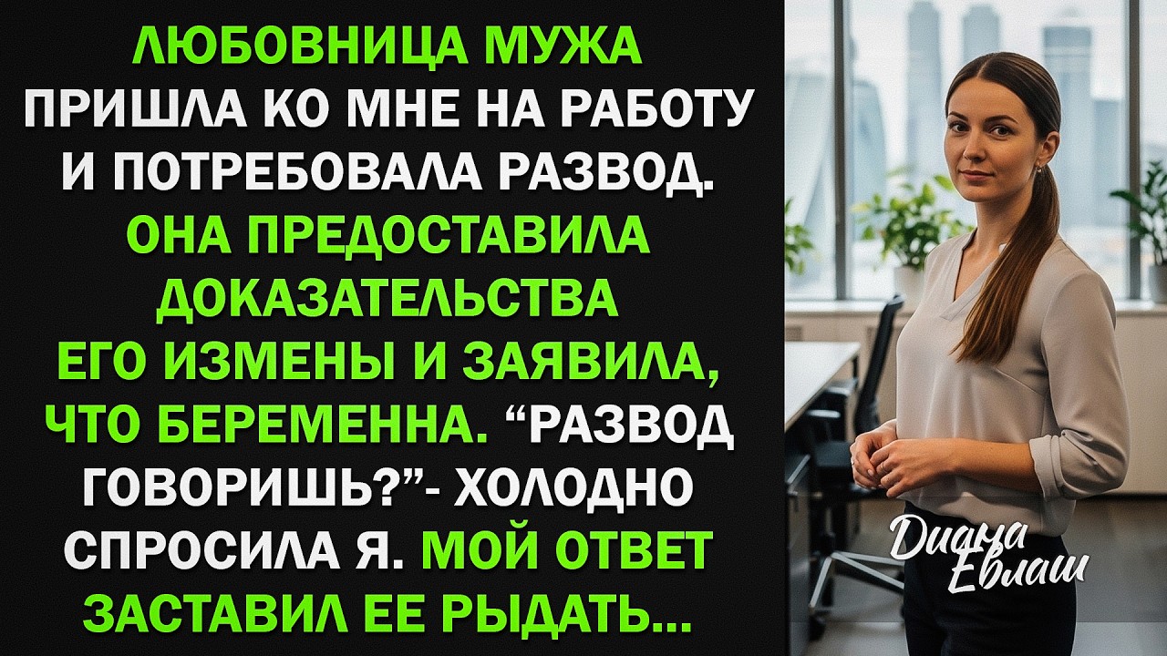 Любовница мужа явилась ко мне и потребовала развод, заявив, что беременна