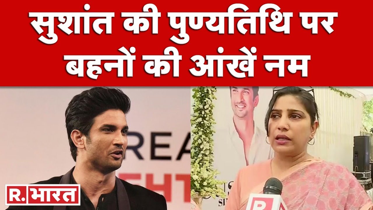 Sushant Singh Rajput Death Anniversary: दो साल बाद भी बहनों ने नहीं छोड़ी इंसाफ की आस, लड़ाई जारी