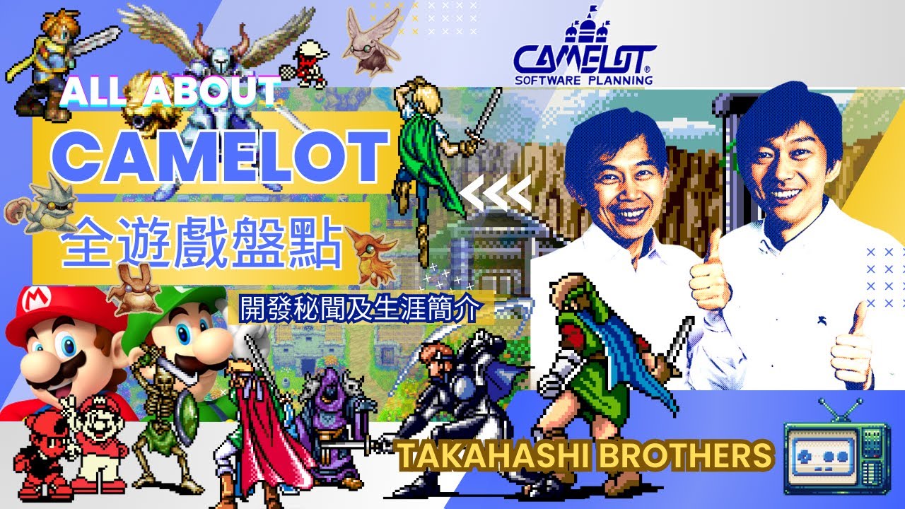 Camelot 全遊戲作品盤點以及高橋兄弟簡介/SEGA/MD/SS/N64/GBC/NGC/GBA/Wii/WiiU/SWICH/