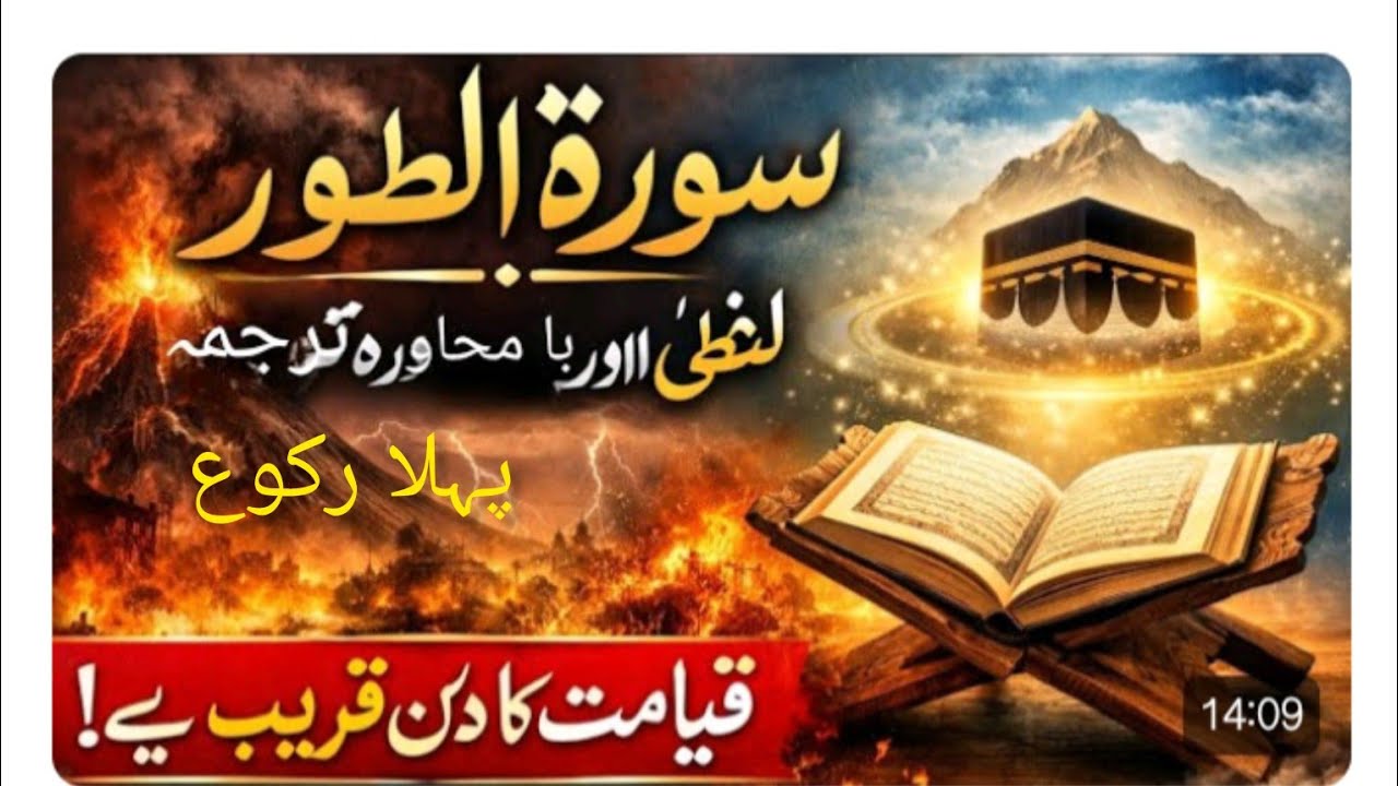 Сура Ат-Тур (سورة الطور | Наказание Аллаха и награда обитателей Рая)