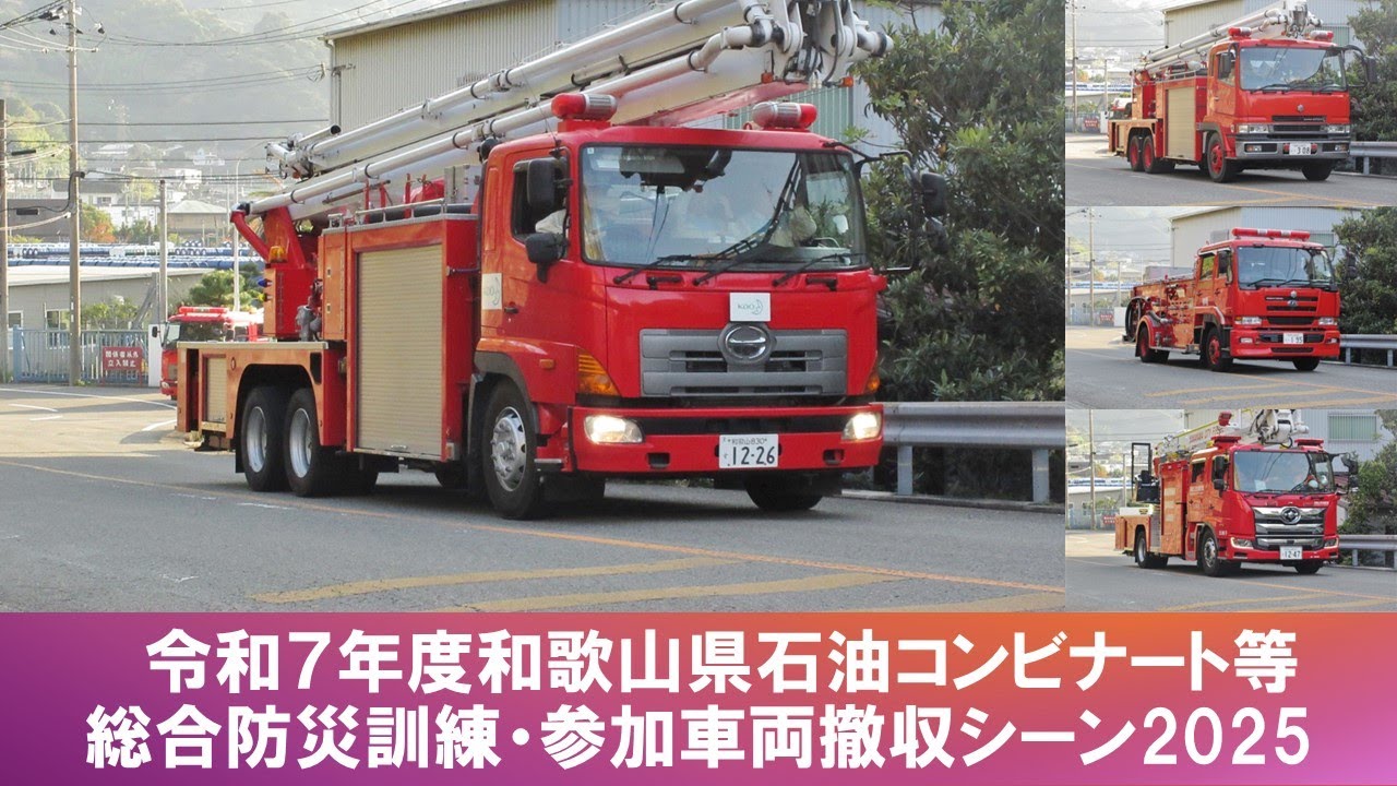 令和7年度和歌山県石油コンビナート等総合防災訓練・参加車両撤収シーン2025