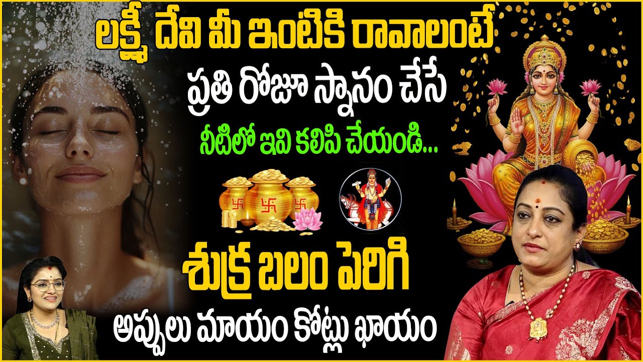 లక్ష్మీ దేవి మీఇంటికి రావాలంటే రోజూ స్నానం నీటిలో ఇవి ..|Latha |anchor padmini @SumanTVAbhishekam