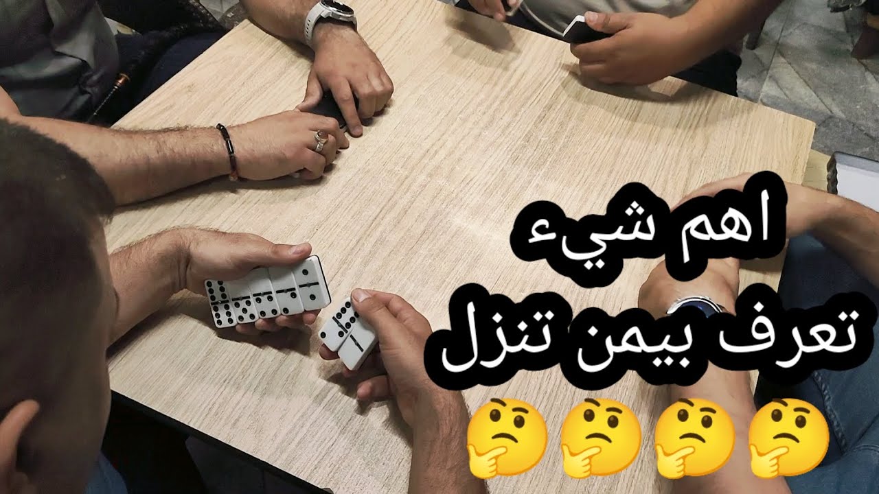 دومنة عمار الساهر لازم تعرف بيمن تنزل Domino