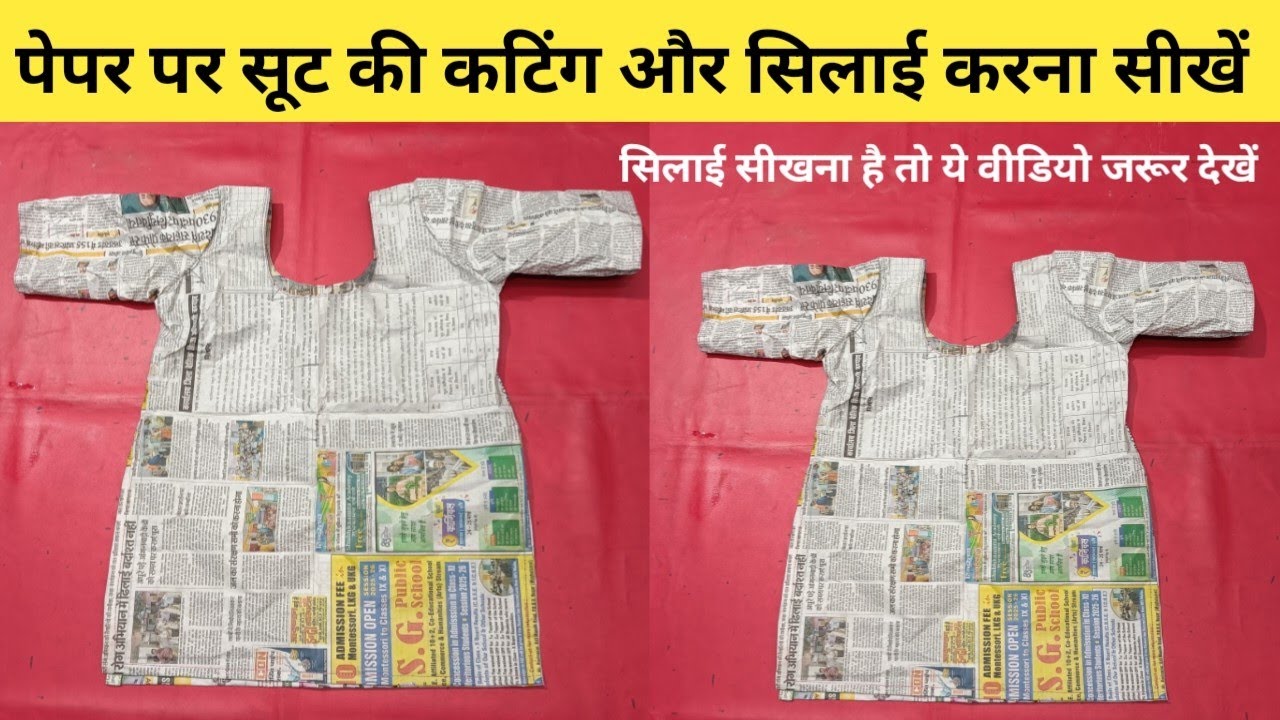 पेपर पर सूट की कटिंग करना सीखें | suit cutting and stitching | suit cutting karne ka tarika |