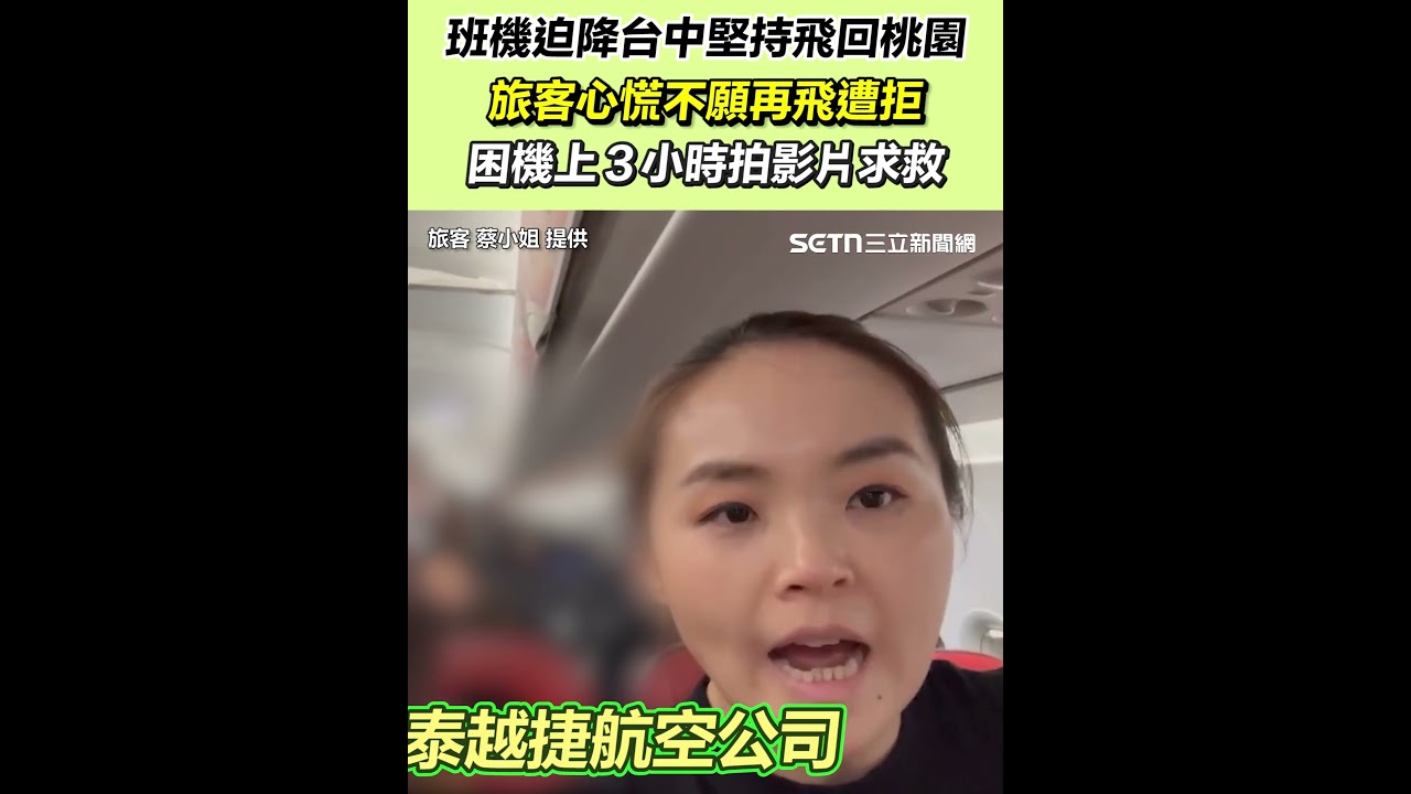 班機迫降台中堅持飛回桃園！旅客心慌不願再飛遭拒｜三立新聞網 SETN.com