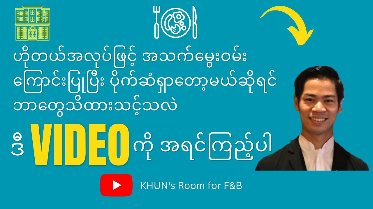 ဟိုတယ်အလုပ်နဲ့အသက်မွှေးဝမ်းကြောင်းမပြုခင်သိသင့်တဲ့အလုပ်အကိုင်အများ| Hotel Jobs and Opportunities