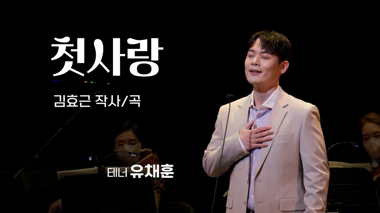 [K-ARTPOP] 첫사랑 - 테너 유채훈-김효근 시/곡