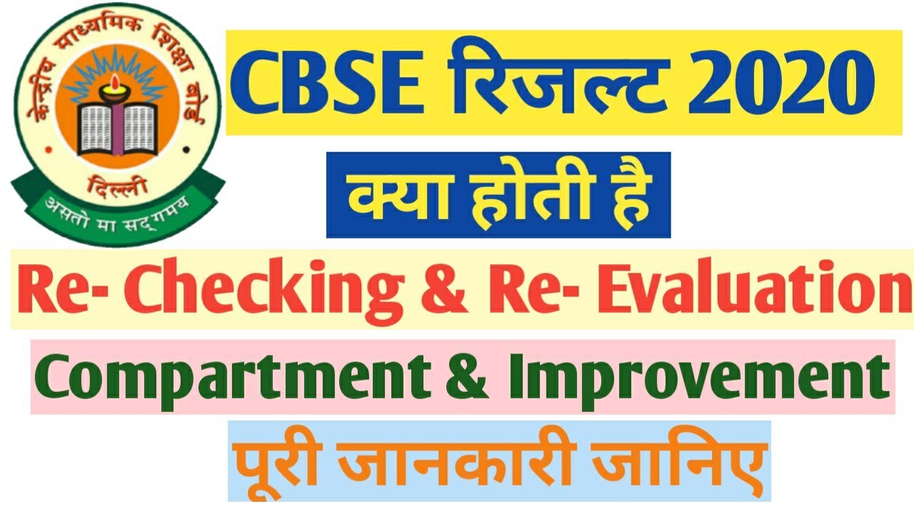 CBSE 12th Result 2020 || cbse rechecking 2020 || CBSE revaluation || CBSE compartment form 2020|