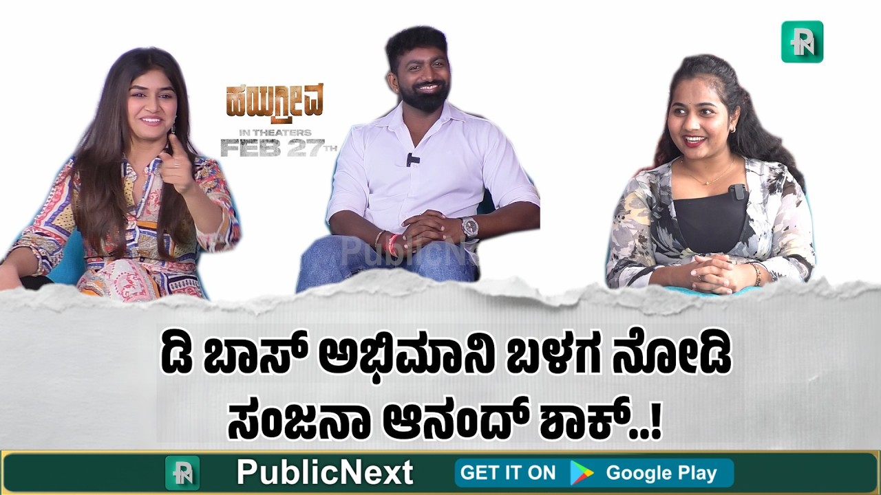 'ಡಿ' ಬಾಸ್,  ಧನ್ವೀರ್, ಫ್ಯಾನ್ಸ್ ಬಗ್ಗೆ ಸಂಜನಾ ರಿಯಾಕ್ಷನ್..!