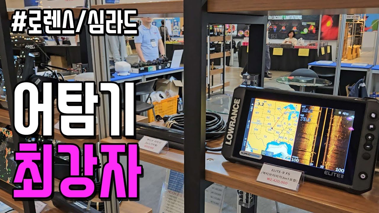 [부산보트쇼]낚시 대박의 비결, 금호마린 어탐기로 전문가처럼! #금호마린 #부산국제보트쇼
