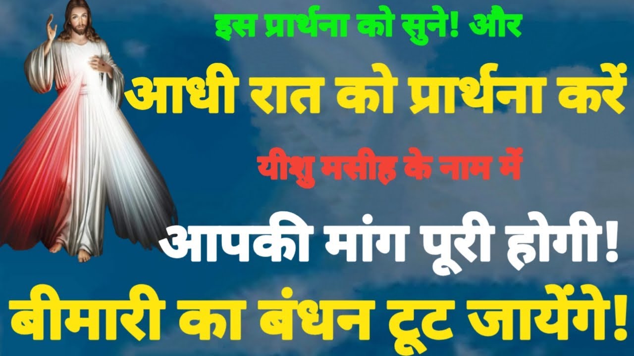 आधी रात की प्रार्थना, बीमारी के बंधन को तोड़ देती है! Prarthna ! ChangaiPrarthna ! GudiyaKumari !