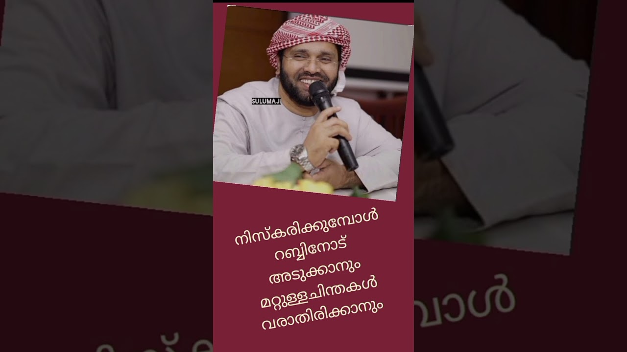 നിസ്‌കരിക്കുമ്പോൾ റബ്ബിനോട് അടുക്കാൻ#sulumaji #simsarulhaqhudavi