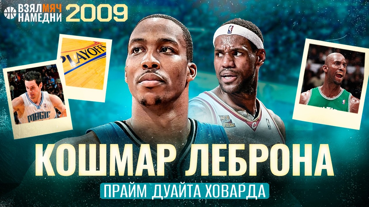 КОШМАР ЛЕБРОНА. ПУТЬ К ПОСЛЕДНЕМУ ФИНАЛУ ОРЛАНДО. ПРАЙМ ДУЙАТА ХОВАРДА | #ВЗЯЛМЯЧНАМЕДНИ 2009