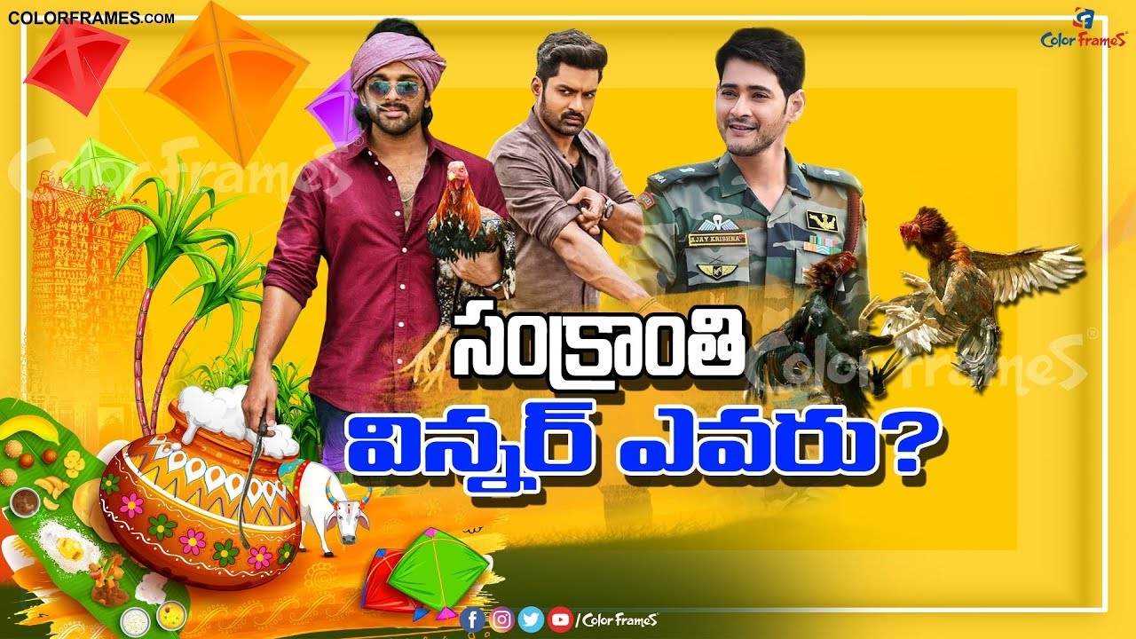 Who Will Win The 2020 Sankranthi Race | 2020 సంక్రాంతి రేస్ లో  గెలిచేదెవరు | Color Frames