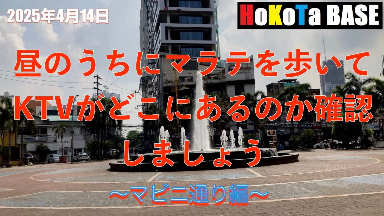 昼のマラテを歩いてKTVの場所を再確認しましょう（マビニ通り編） #マラテ #ktv #マビニ #アドリアテコ #ボコボ