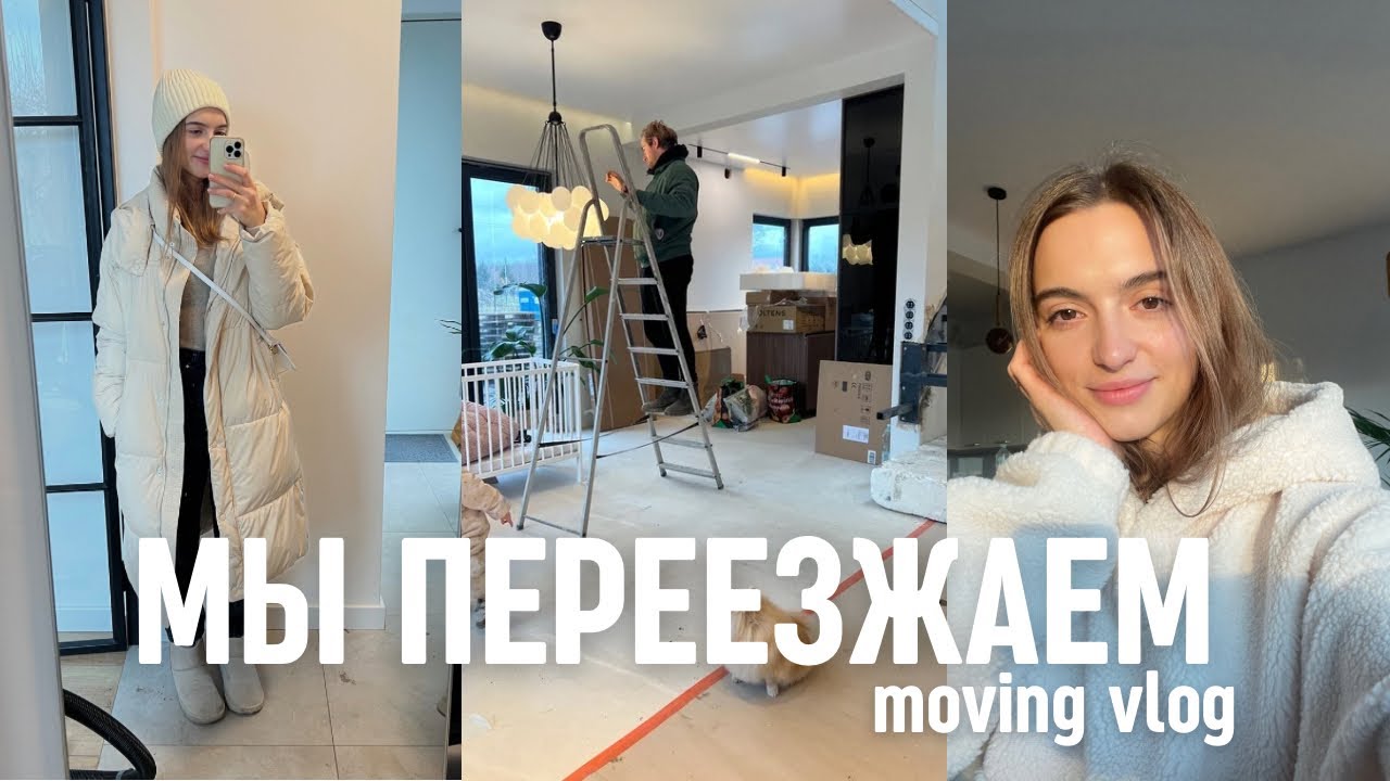 МЫ ПЕРЕЕЗЖАЕМ📦 / moving vlog, выходные с нами🤍 (vlogmas #4)