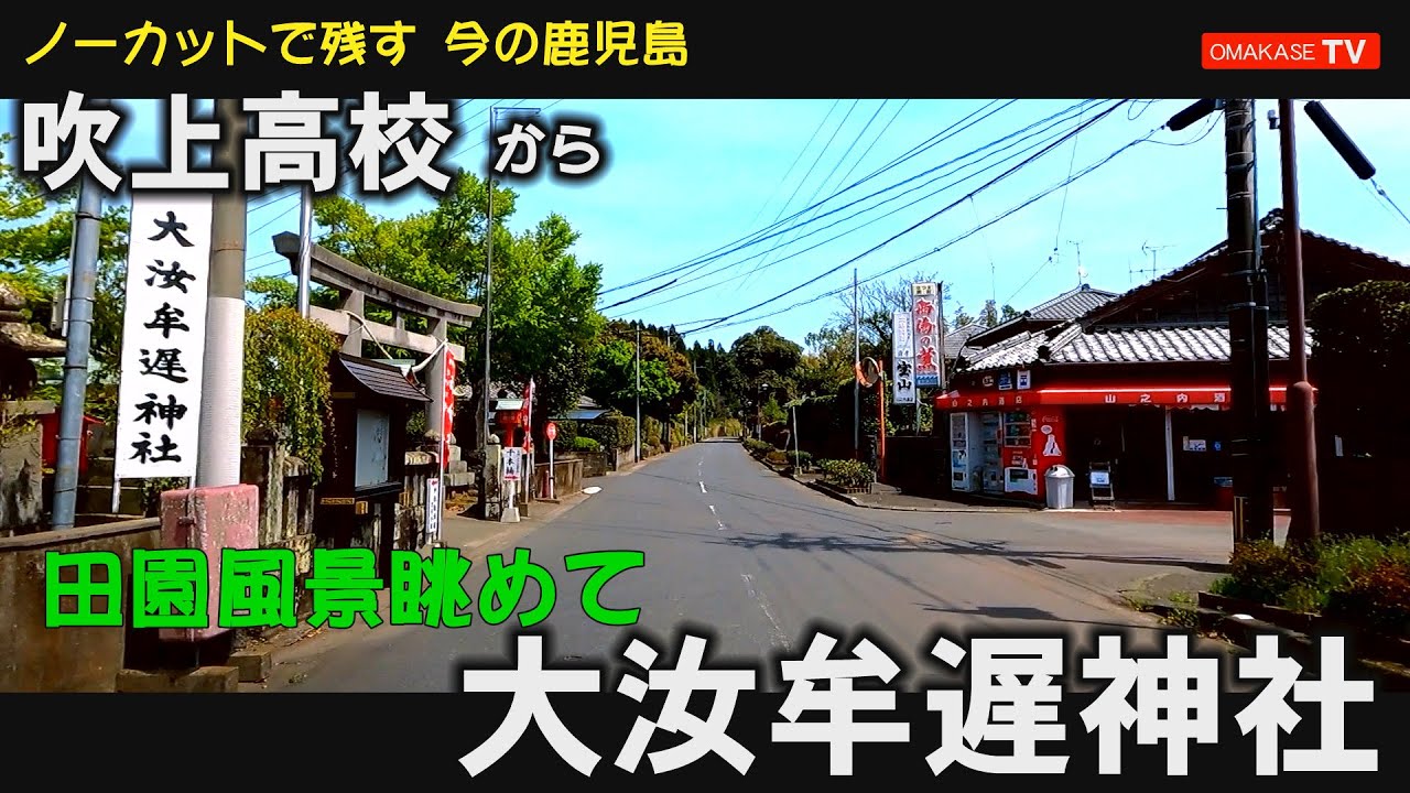 吹上ドライブ　吹上高校　日置市役所吹上支所　伊作小学校　大汝牟遅神社　千本楠#吹上#Japan#Drivingvideo
