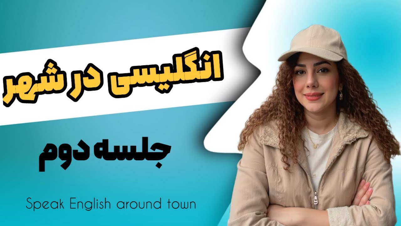 جلسه دوم از کتاب انگلیسی در شهر speak English around town