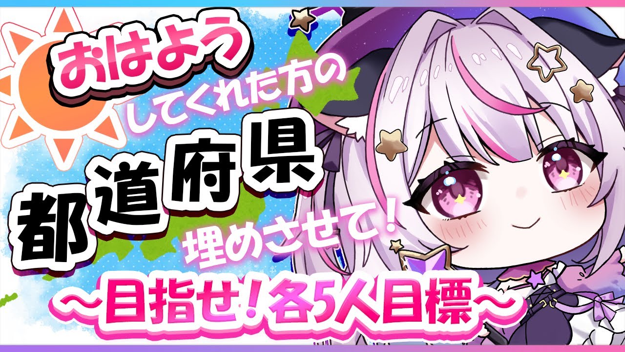 【＃雑談 】おはようしてくれた方の都道府県！5個ずつで全て埋めたい！ #shorts #vtuber