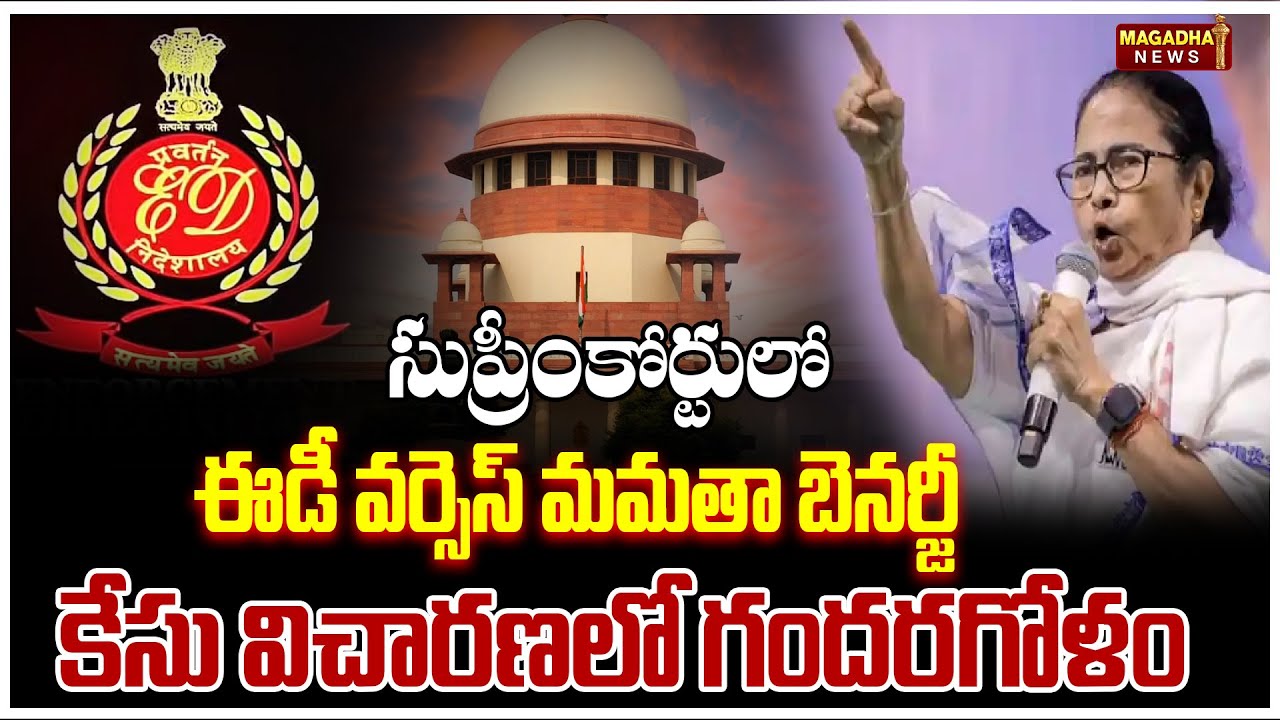 సుప్రీంకోర్టులో ఈడీ వర్సెస్ మమతా బెనర్జీ | ED vs Mamata Banerjee case | Supreme Court | Magadha News