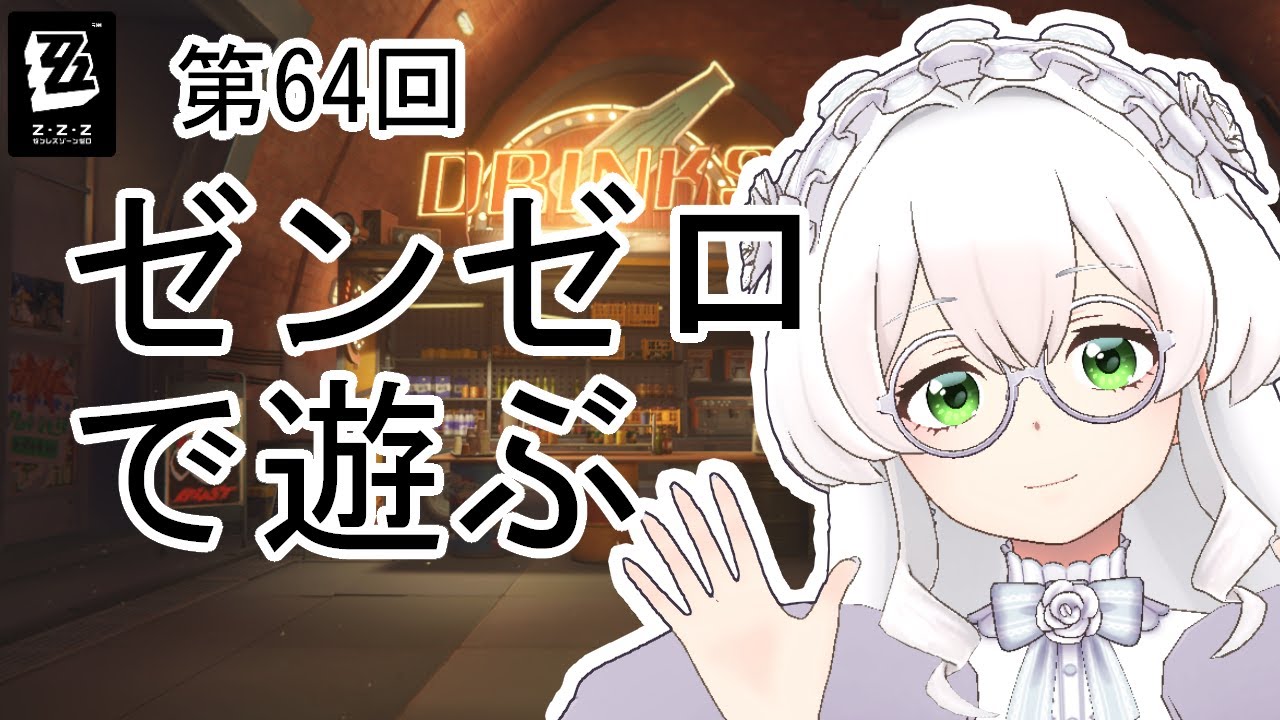 【ゼンゼロ】#64　今までサボってたものの回収