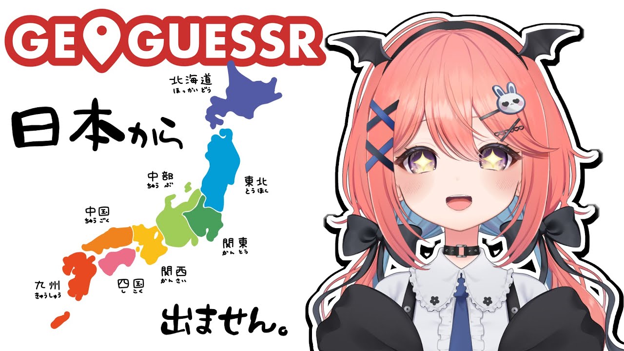 【#Geoguessr 】寒いねえ…。雑談するから寝なね【ととま一花】