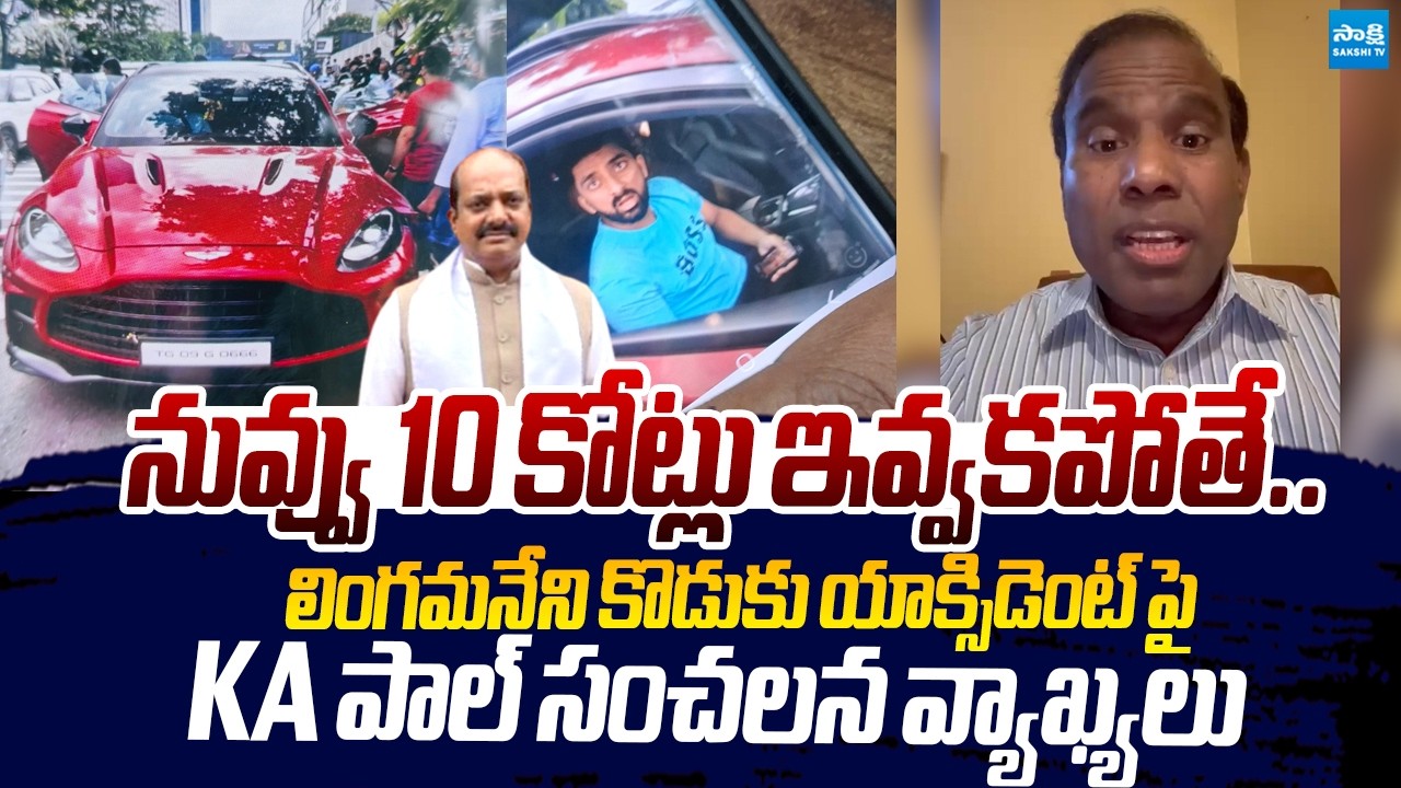 KA Paul Sensational Comments On Lingamaneni Son Accident Issue |@SakshiTVLIVE