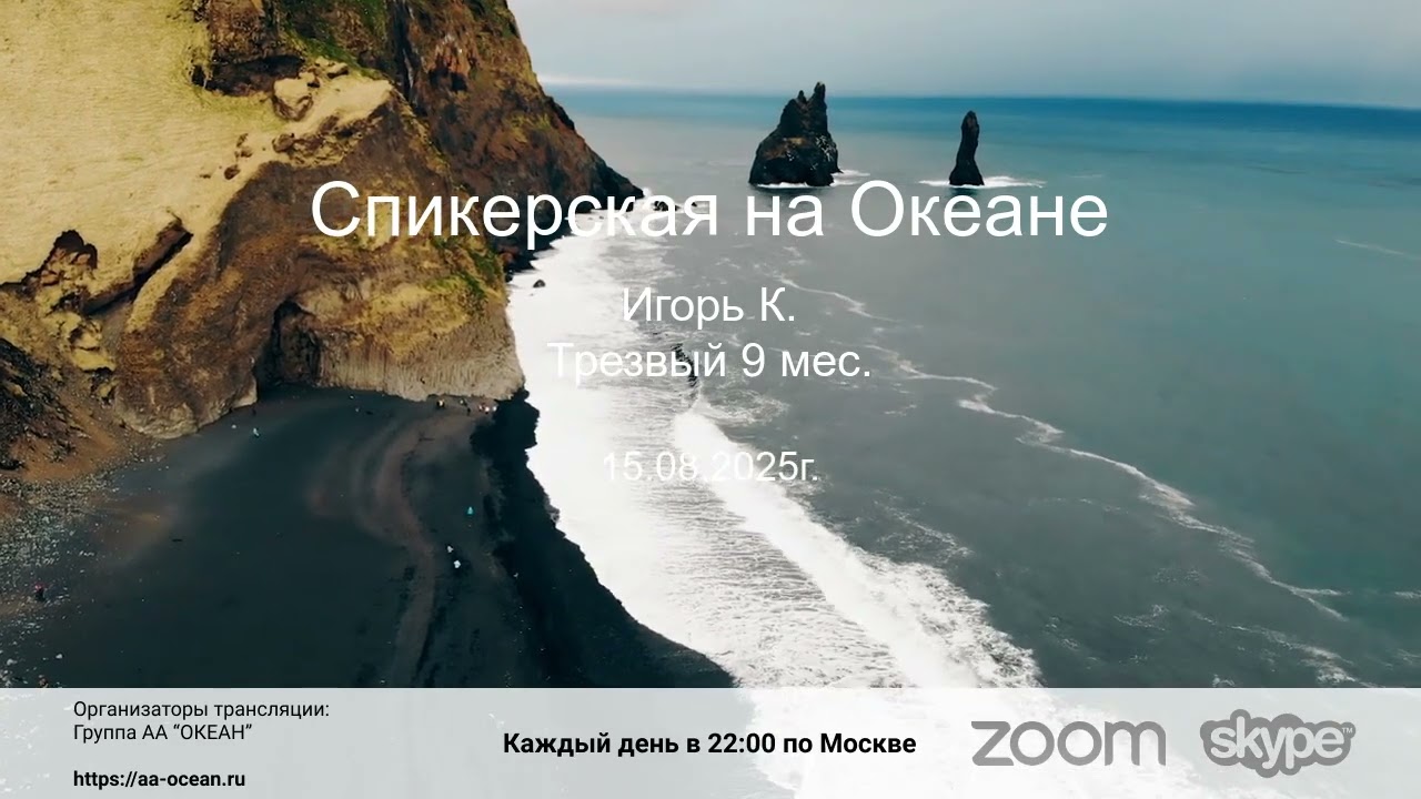 15.08.25г. Игорь К., трезвый 9 месяцев. Тема: 