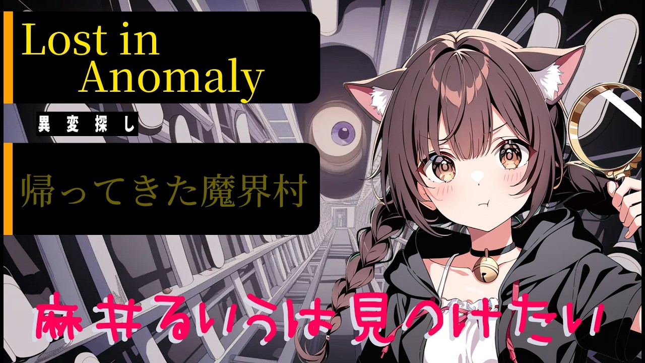 【#LostinAnomaly】異変探し【#麻井るいう】