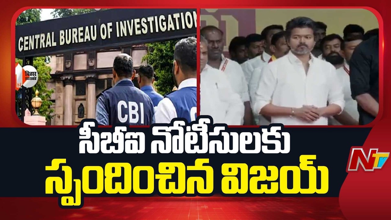 CBI Notices to TVK Vijay : సీబీఐ నోటీసులకు స్పందించిన టీవీకే చీఫ్ విజయ్ | NTV Telugu