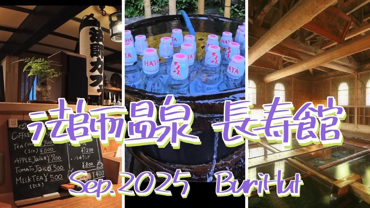 【Buri宿】法師温泉 長寿館　2025年9月