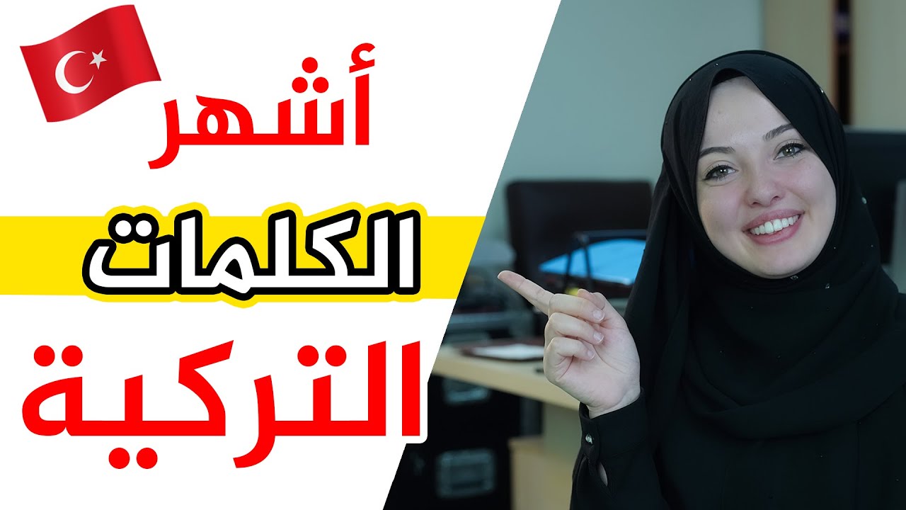 أكثر الكلمات استخداماً بين الشعب التركي 🇹🇷👌🏻