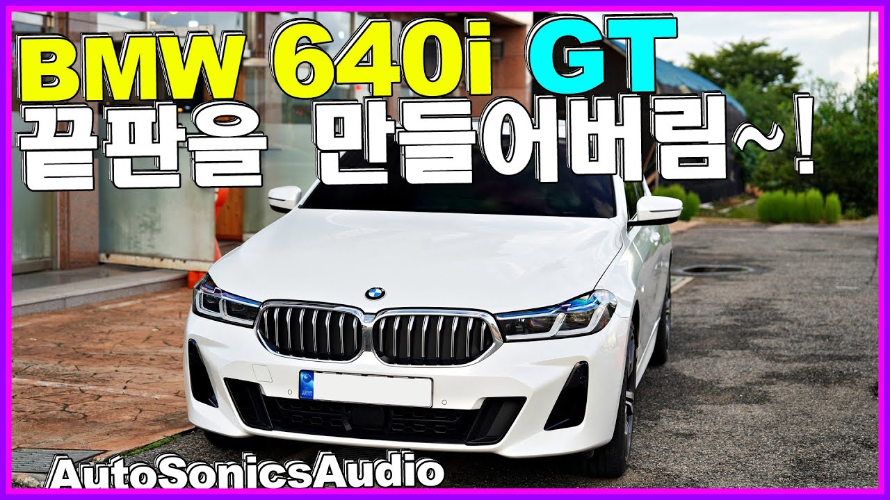 BMW 640i GT 끝판의 패밀리카 6GT를 만들어버립니다~!