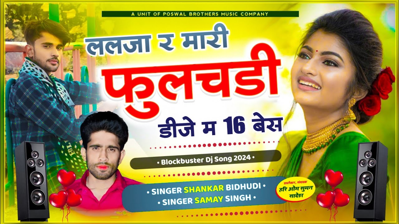 {1534} Hit Song 2024 || ललजा र मारी फुलचडी DJ म 16 बेस || Shankar Bidhudi, Samay Singh Peelwal