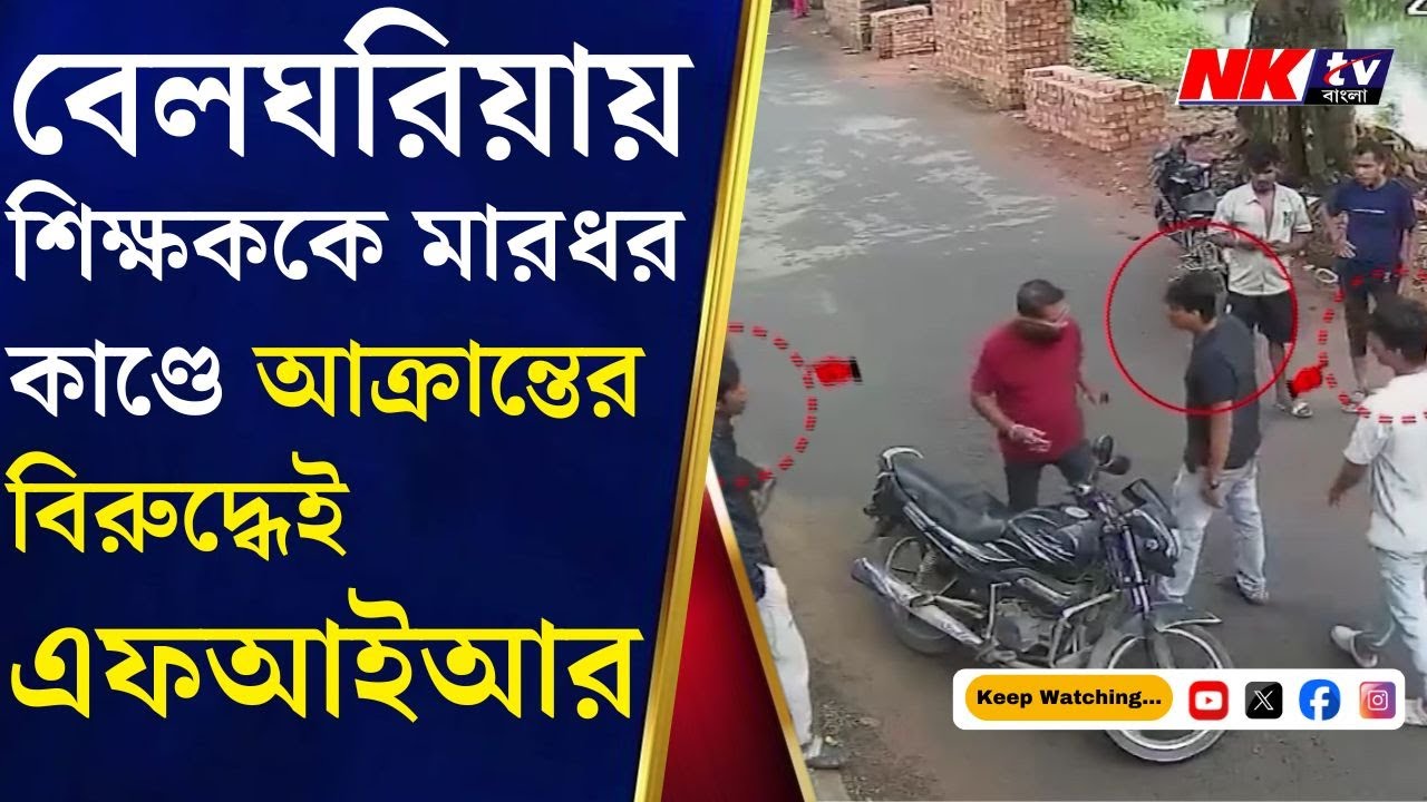 Belgharia: বেলঘরিয়ায় শিক্ষককে মারধর কাণ্ডে আক্রান্তের বিরুদ্ধেই এফআইআর দায়ের অভিযুক্ত তরুণীর মায়ের
