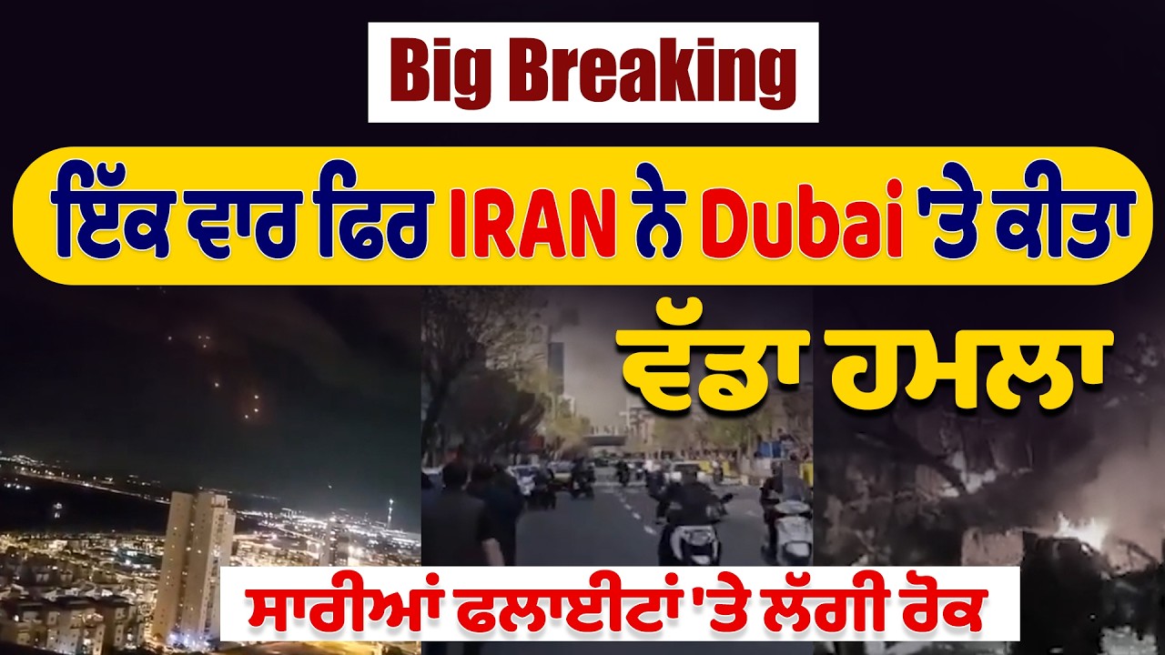 Big Breaking: ਇੱਕ ਵਾਰ ਫਿਰ IRAN ਨੇ Dubai 'ਤੇ ਕੀਤਾ ਵੱਡਾ ਹਮਲਾ, ਸਾਰੀਆਂ ਫਲਾਈਟਾਂ 'ਤੇ ਲੱਗੀ ਰੋਕ