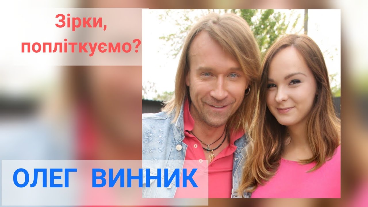 ОЛЕГ ВИННИК: про дитинство та батьків, як ледве не одружився і чим особлива шоколадка в Черкасах