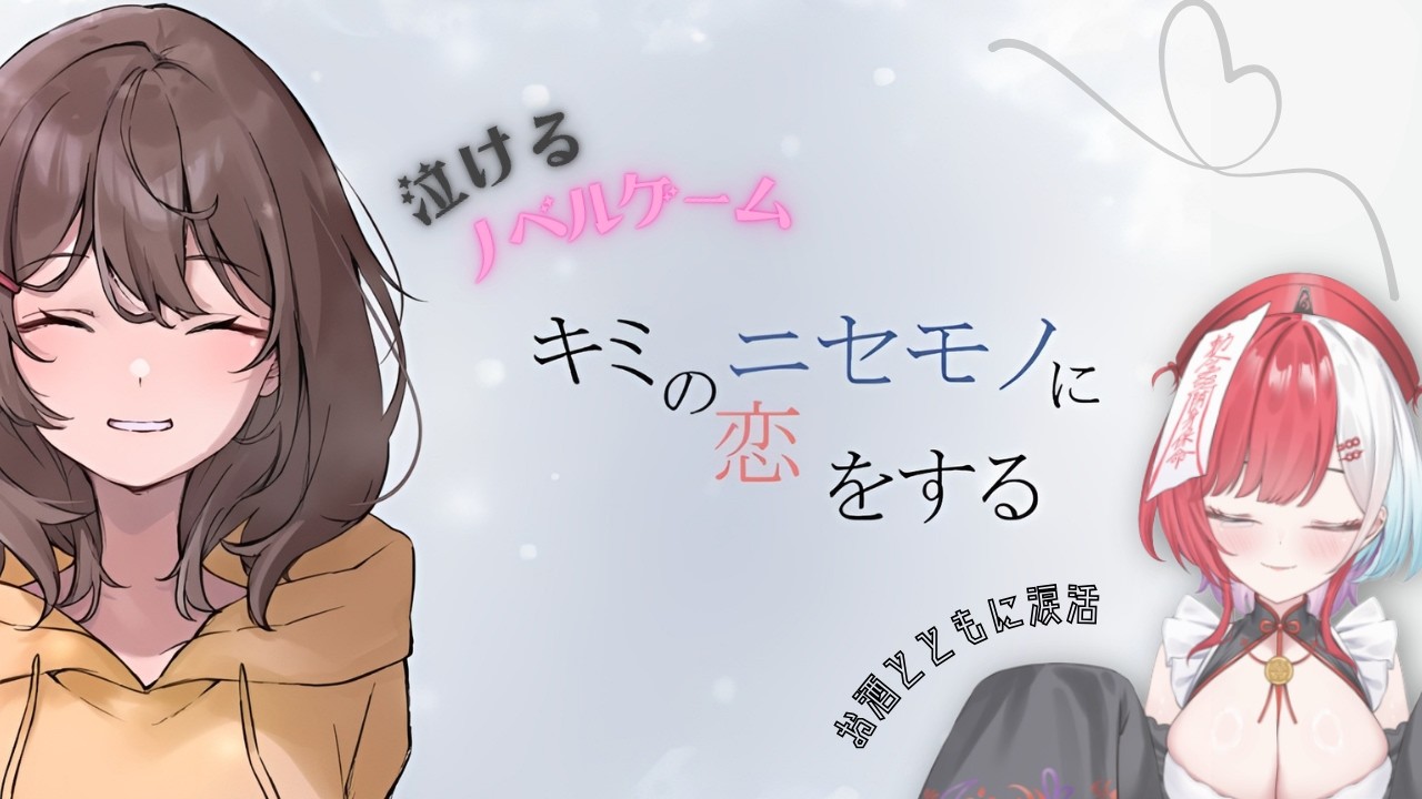 【#新人VTuber】泣けるノベルゲームらしい。【 #キミのニセモノに恋をする   /九萬原ほのん】