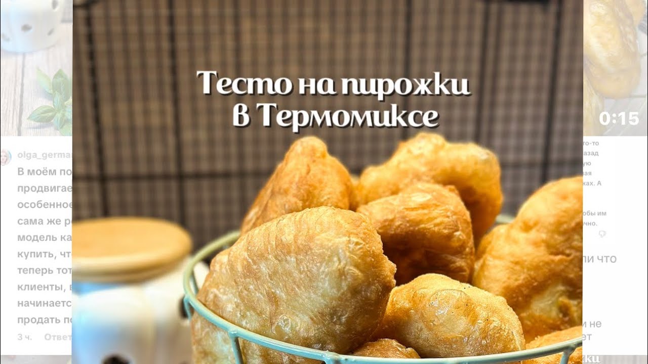 Тесто на пирожки ! Готовим легко с Термомикс!
