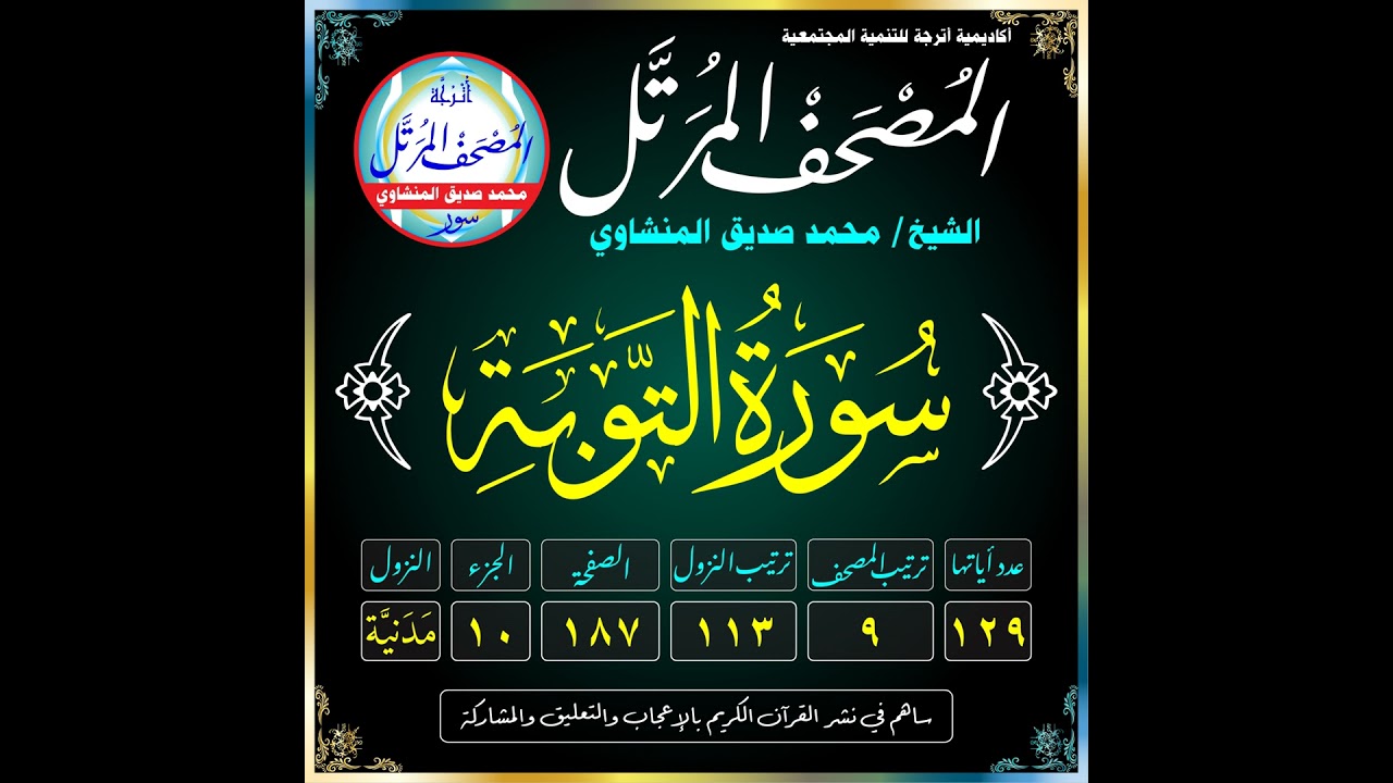 009 (Surat At-Tawbah)(The Repentance)-سُورَةُ التَّوْبَةِ