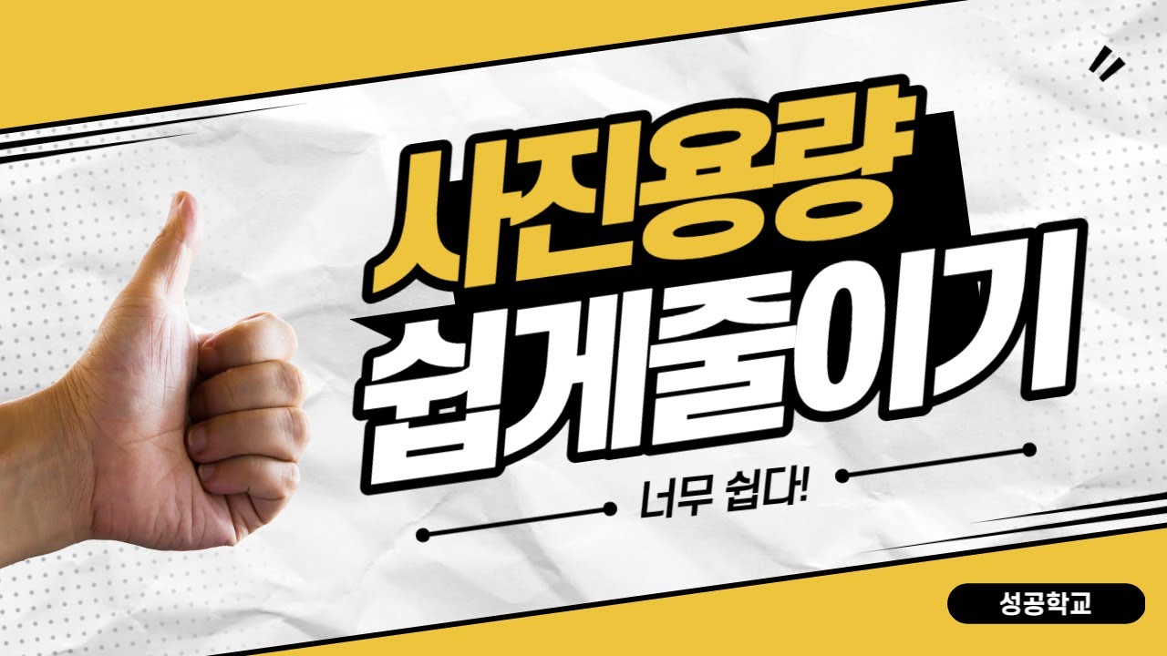 사진 용량 줄이는법 모바일!! 너무 쉽다!!