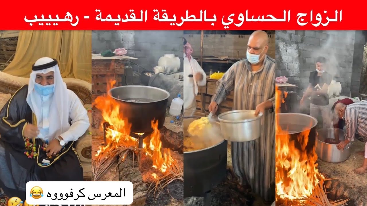 الزواج الحساوي بالطريقة القديمة مع علي الشهابي - انكرف المعرس  😂