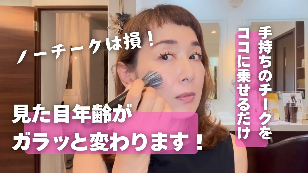 【油断禁物】あなたの横顔は見られています！ノーチークは損！！