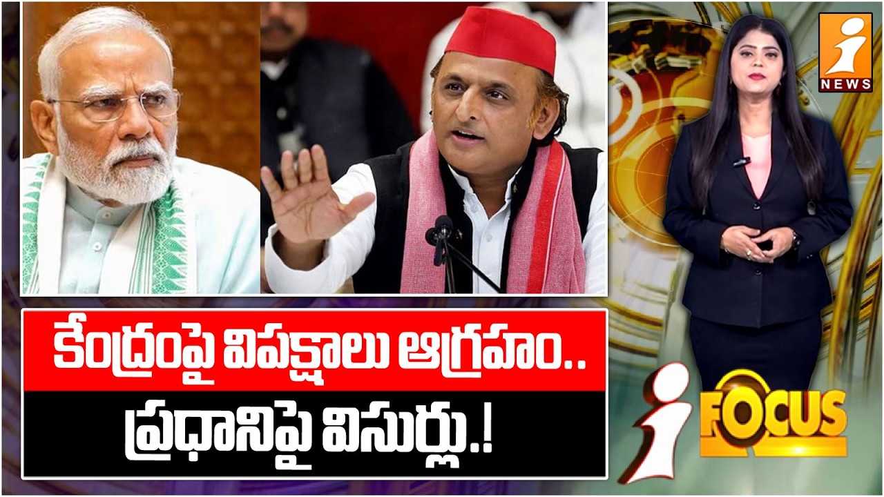 కేంద్రంపై విపక్షాలు ఆగ్రహం.. ప్రధానిపై విసుర్లు.! | Opposition Angry at the Center.. | PM Modi