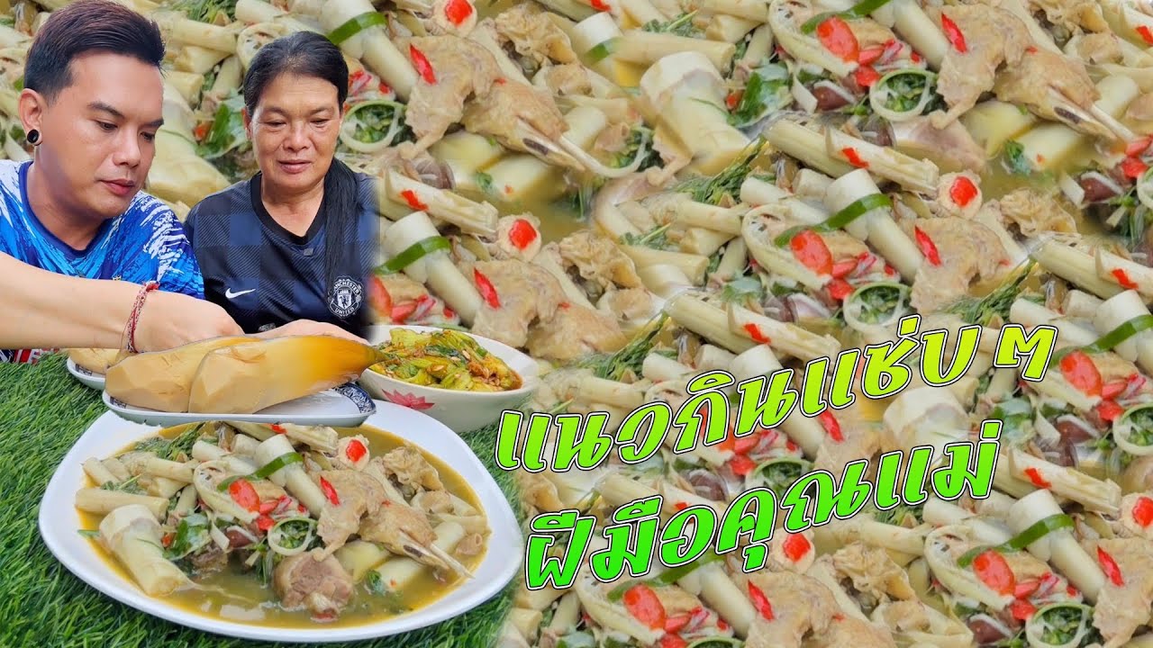 กินข้าวนำแม่ แกงไก่ใส่หวาย