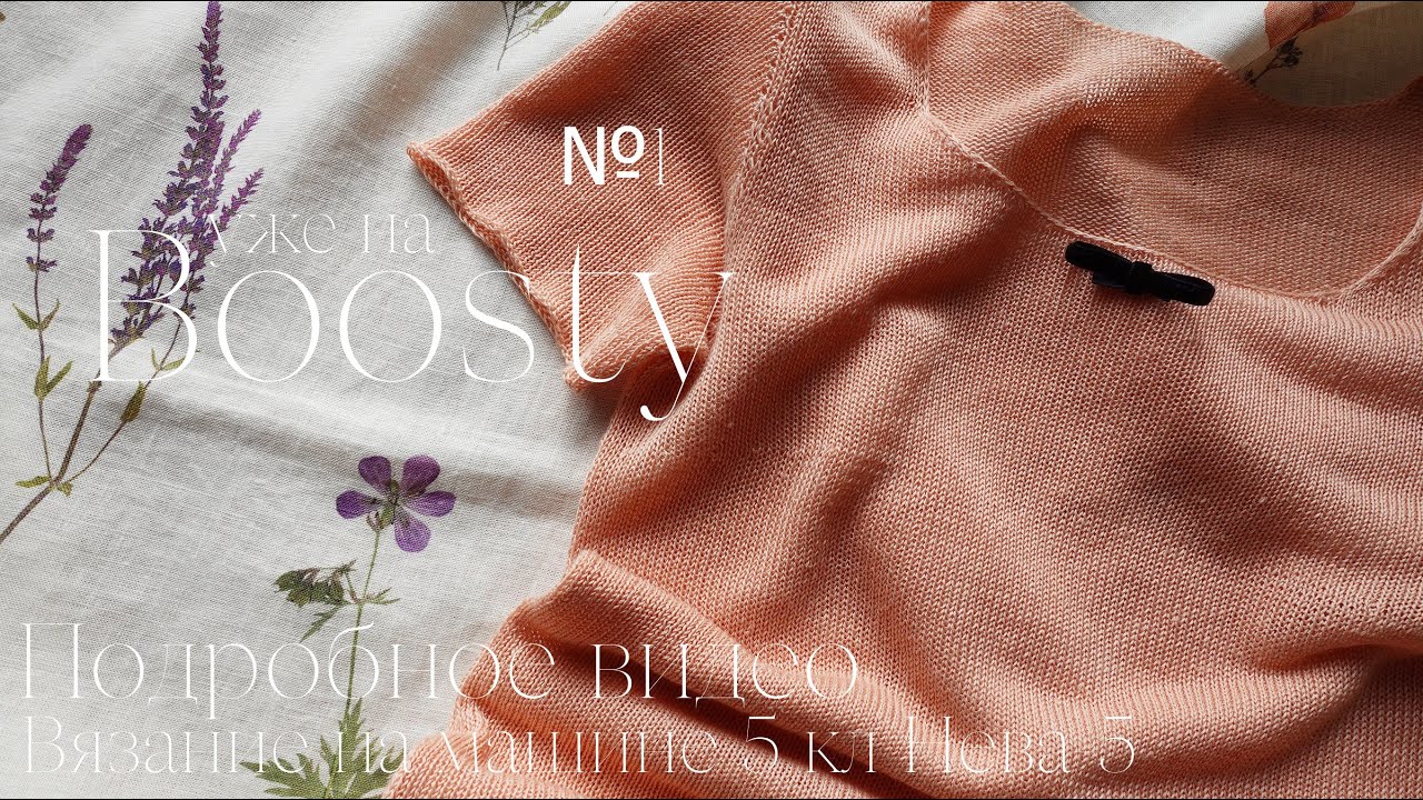 На Boosty ПЕРВОЕ мое полное видео вязания на машине 5 кл Нева-5 летней футболки из льна