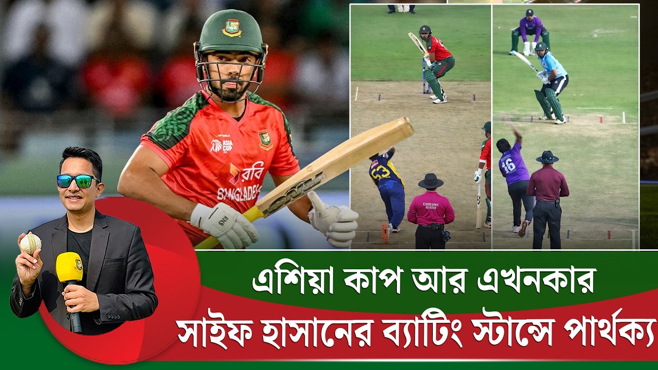 সাইফের এশিয়া কাপের ব্যাটিং স্টান্স আর এখনকার মধ্যে পার্থক্য অনেক৷ কেন পরিবর্তন এনেছেন স্টান্সে?