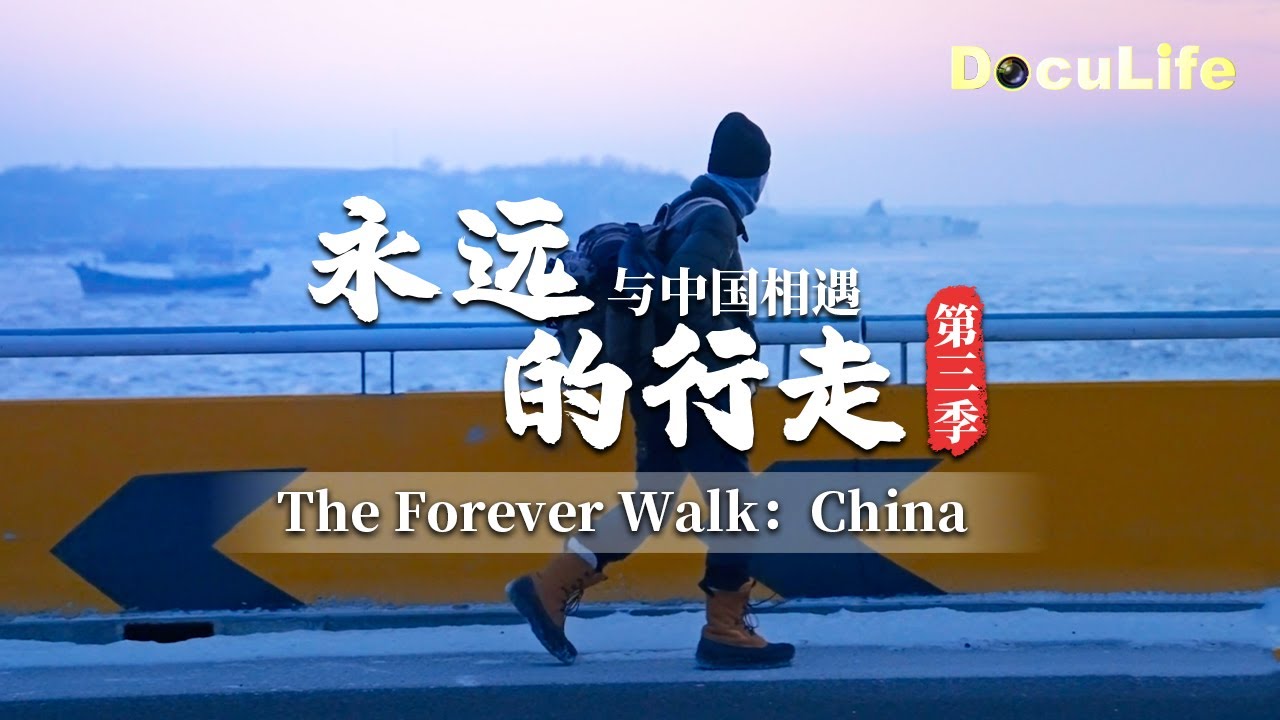 6700公里徒步穿越中国！中国西南至东北😯高空俯瞰这段旅程 国家地理撰稿人、探险家保罗·萨洛佩科徒步中国纪录片《永远的行走：与中国相遇》【DocuLife-SMG真实传媒】