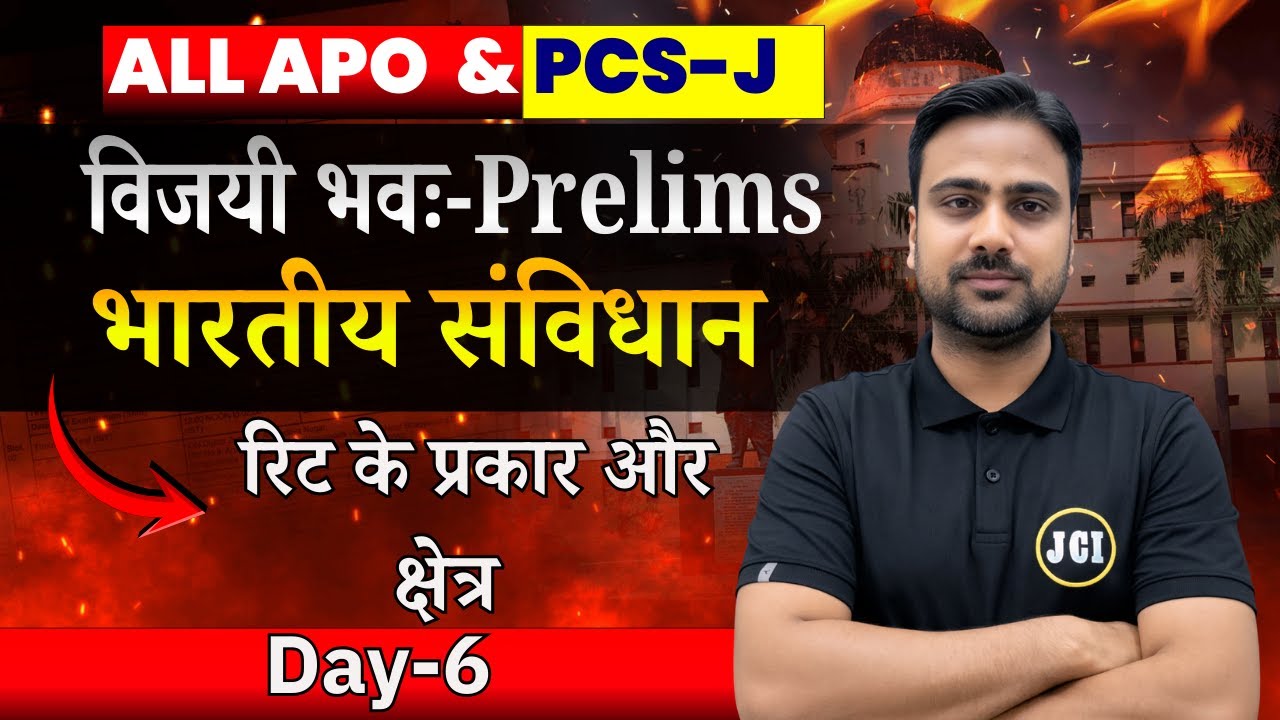 रिट के प्रकार और क्षेत्र | एक क्लास में संपूर्ण अध्ययन | भारतीय संविधान | One Shot Class